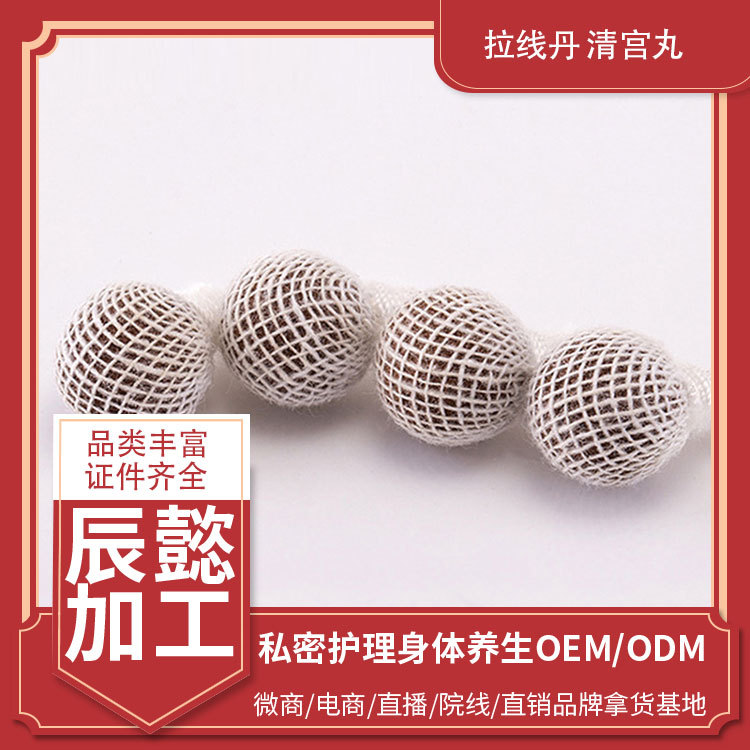 婦科清宮丸拉線丸可OEM/ODM代工