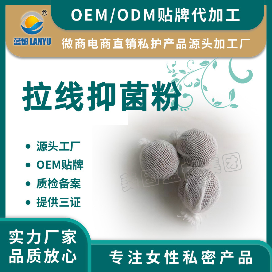 女生私密抑菌粉婦科黃心拉線粉OEM/ODM代加工