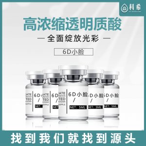 6D小V臉精華原液可OEM/ODM代工