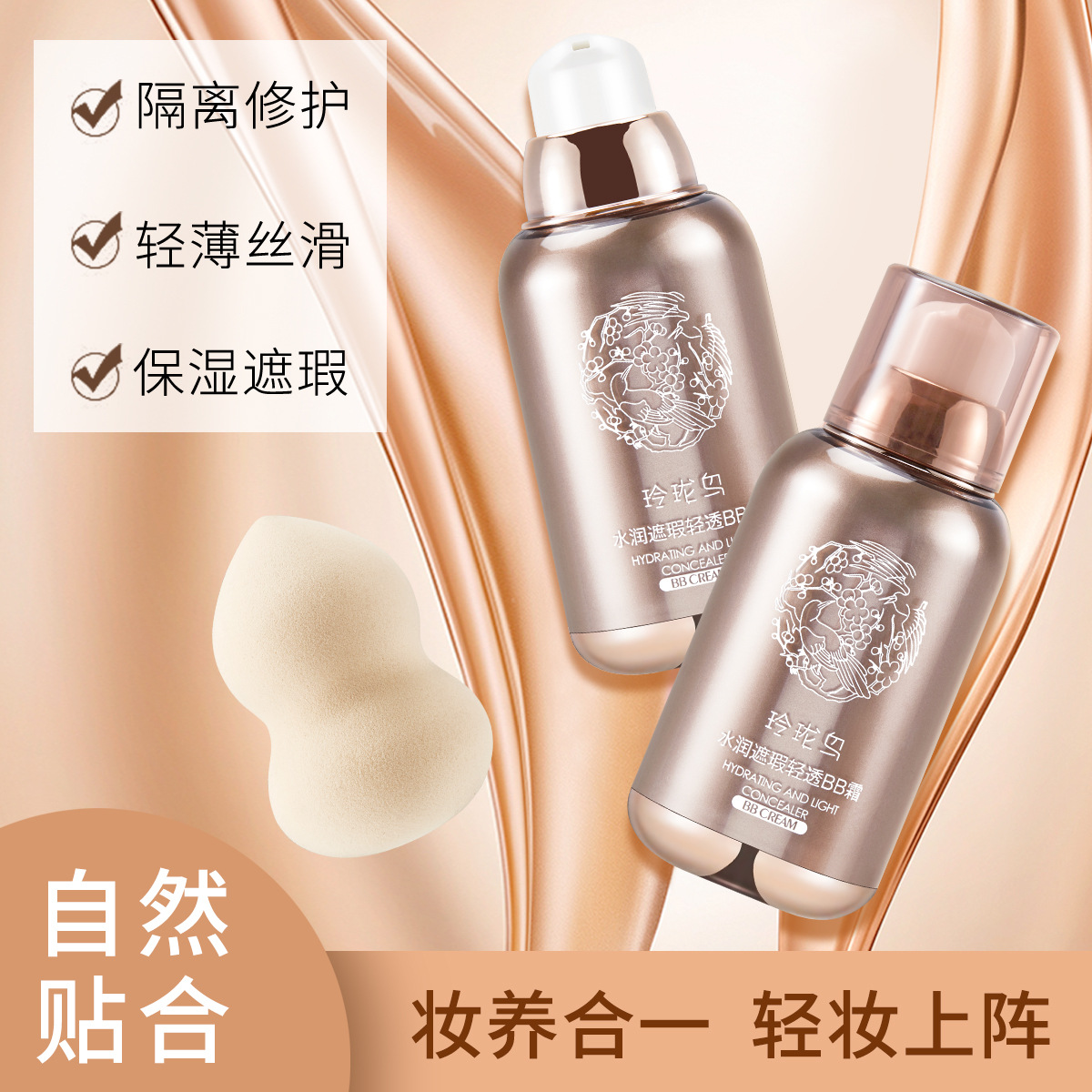 玲瓏鳥水潤遮瑕清透BB霜可OEM/ODM代工