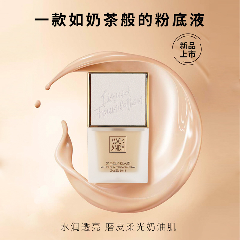 瑪可安迪奶茶絲滑粉底霜OEM/ODM代加工