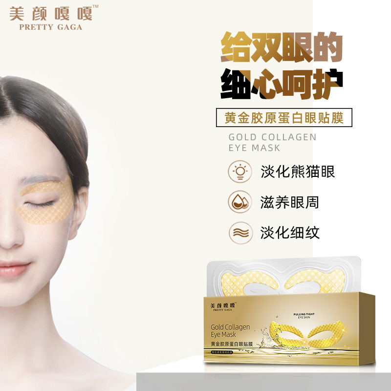 美顏嘎嘎黃金膠原蛋白眼膜貼牌OEM/ODM