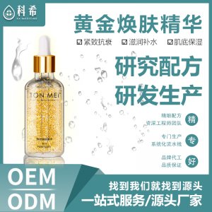 24黃金箔精華液代加工貼牌OEM/ODM