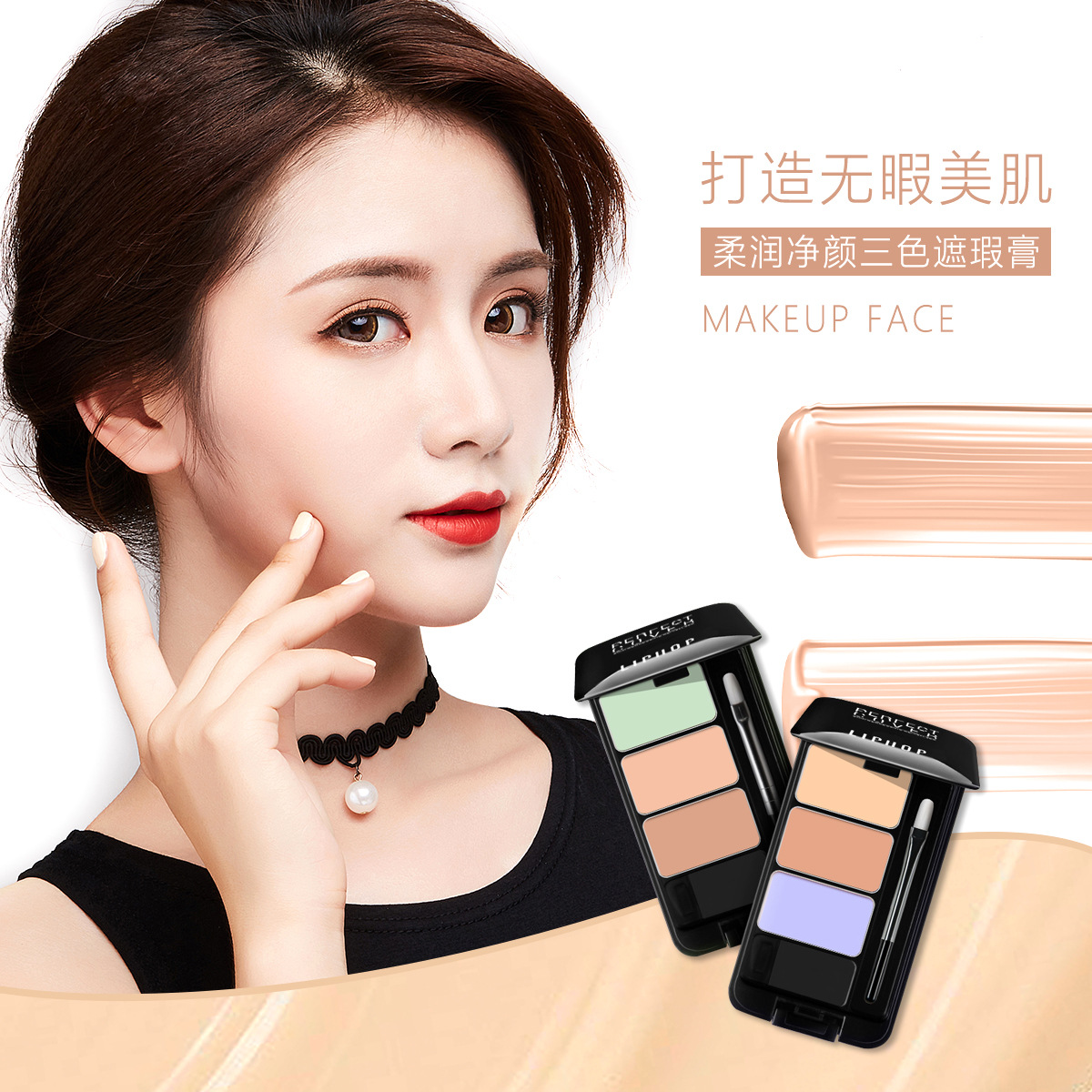 唇騎士三色遮瑕膏OEM代加工