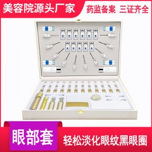 美容院眼部套盒貼牌OEM/ODM