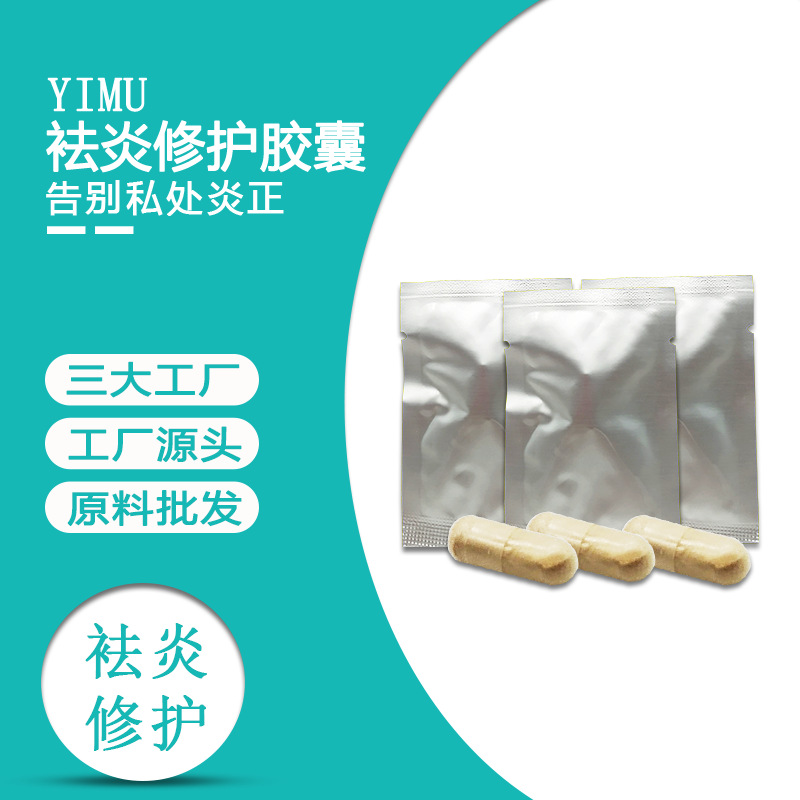 排抑婦科毒私密硬膠囊貼牌OEM/ODM