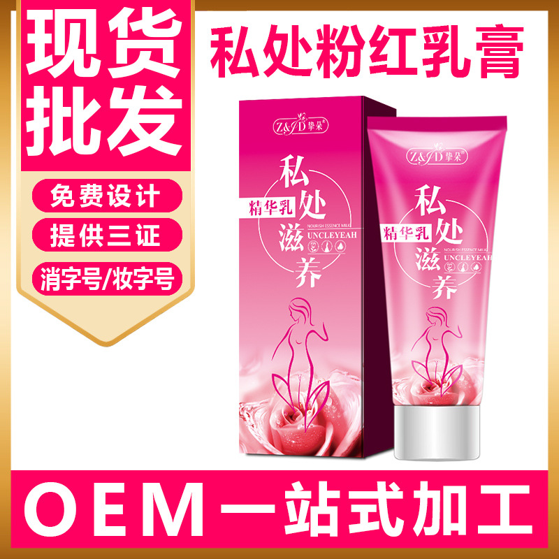 女性私處粉紅乳膏貼牌定制代加工