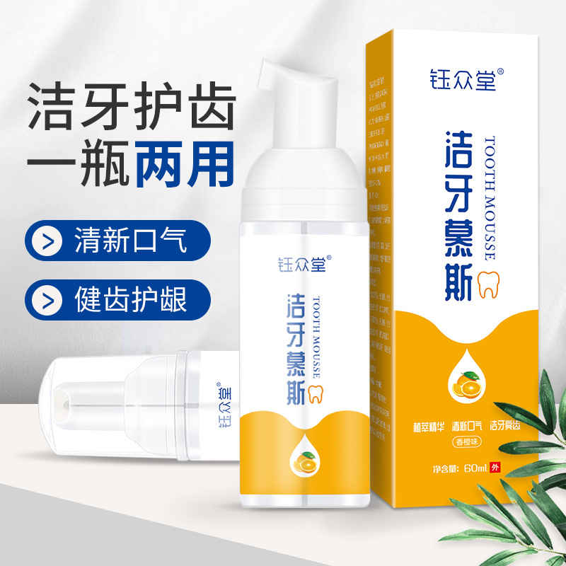 鈺眾堂潔牙慕斯甜橙OEM/ODM定制代加工