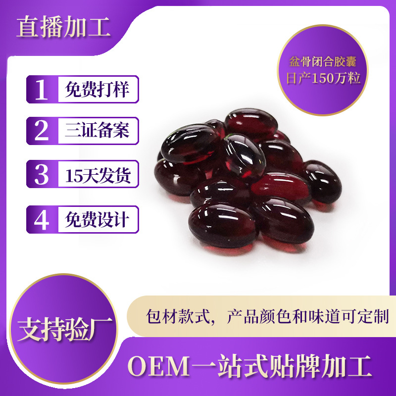 盆骨閉合膠囊.OEM/ODM定制代加工