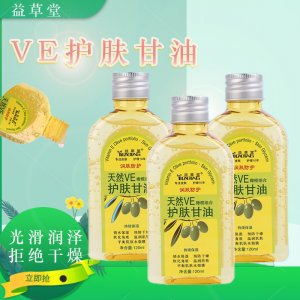 益草堂天然VE護(hù)膚甘油120ml代加工貼牌OEM/ODM