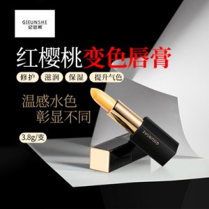 紀蕓希紅櫻桃變色唇膏代加工貼牌OEM/ODM