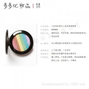 六色彩虹高光人魚色OEM代加工