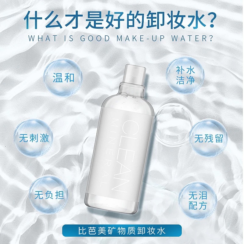 比芭美礦物質卸妝水可OEM/ODM代工