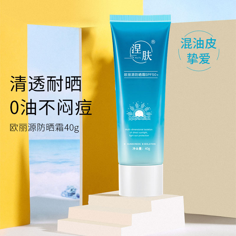 涅膚歐麗源防曬霜OEM/ODM代加工