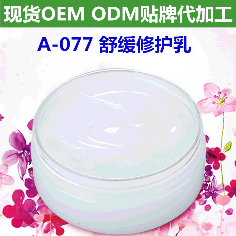 舒緩修護乳液OEM/ODM代加工
