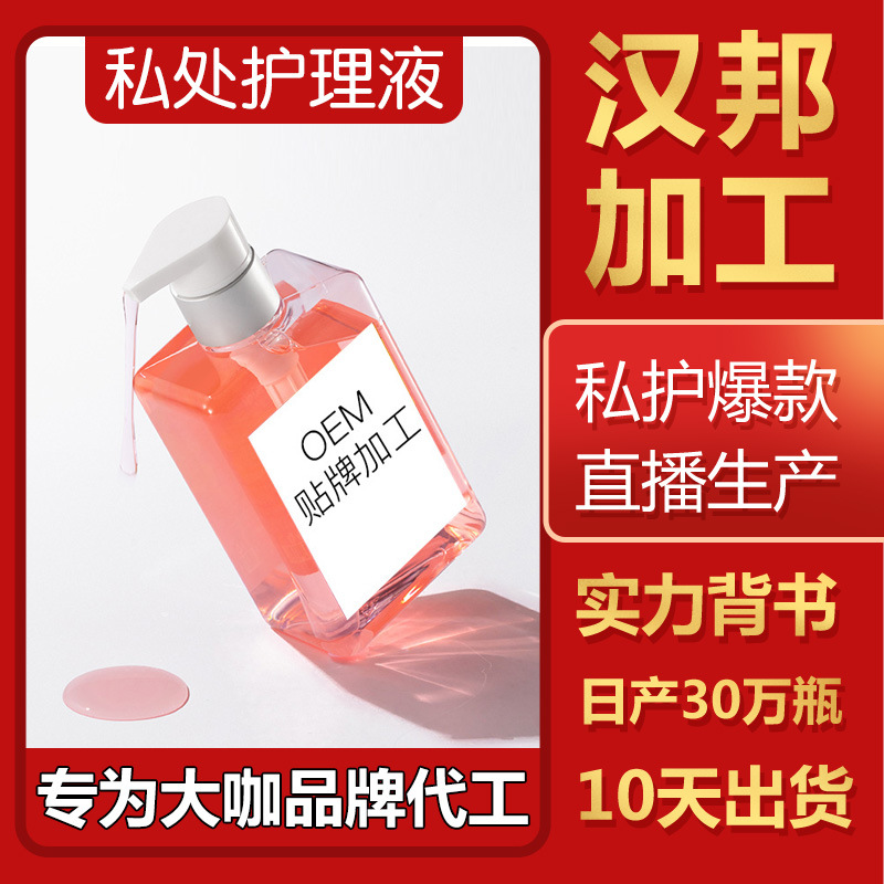 婦科洗液.OEM代加工