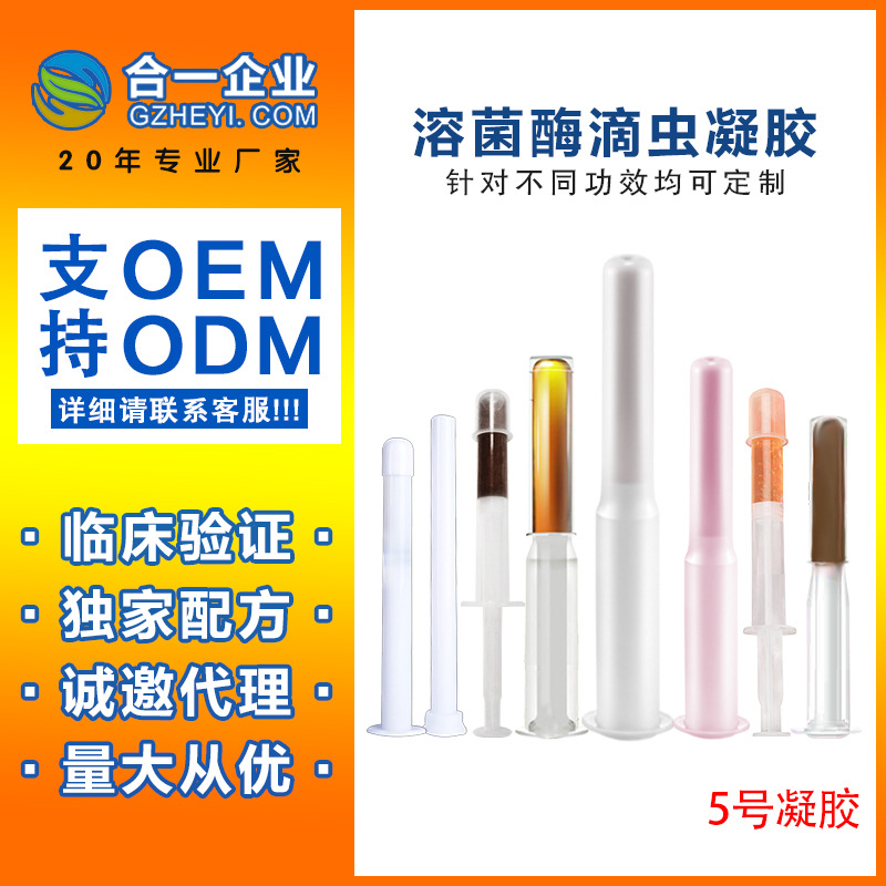 女性私處保養5號溶菌酶凝膠OEM代加工