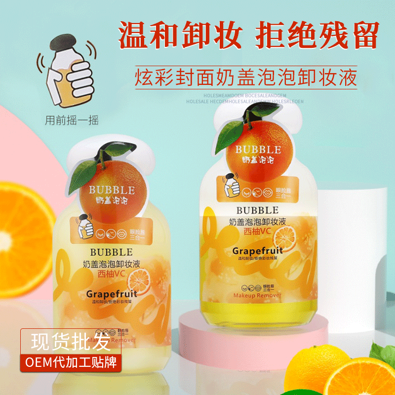 溫和懶人泡泡卸妝液貼牌定制代加工