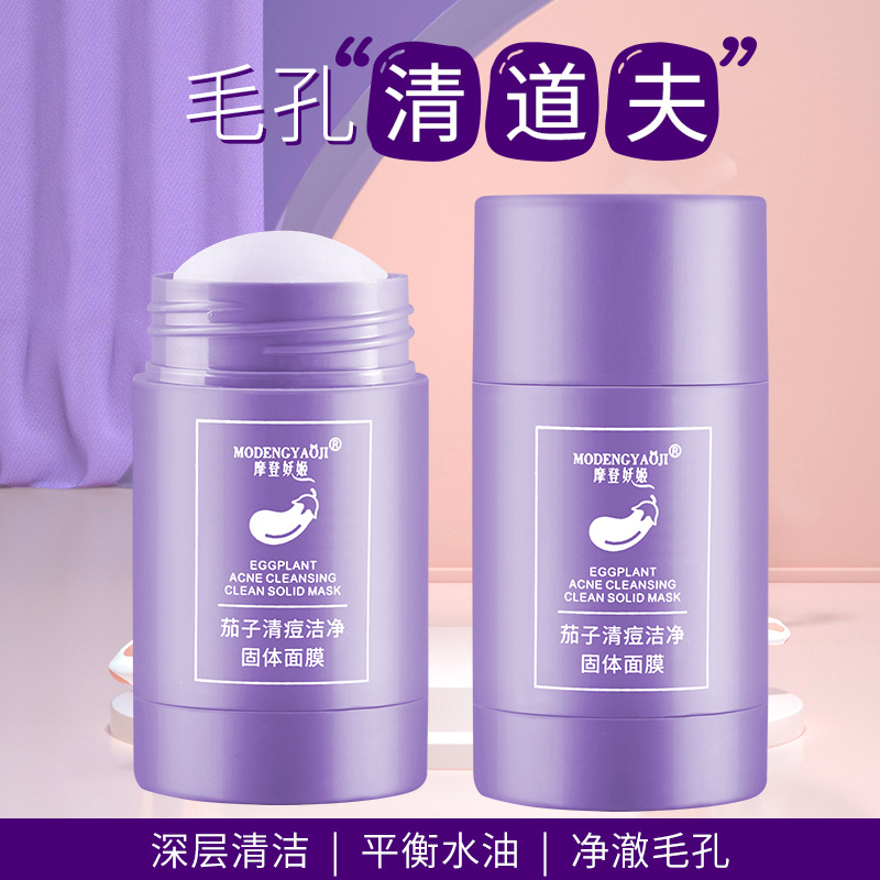 摩登妖姬茄子固體面膜OEM/ODM代加工