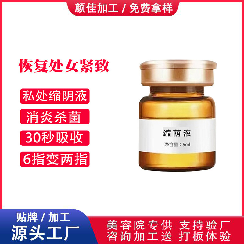 美容院私密緊致液貼牌OEM/ODM