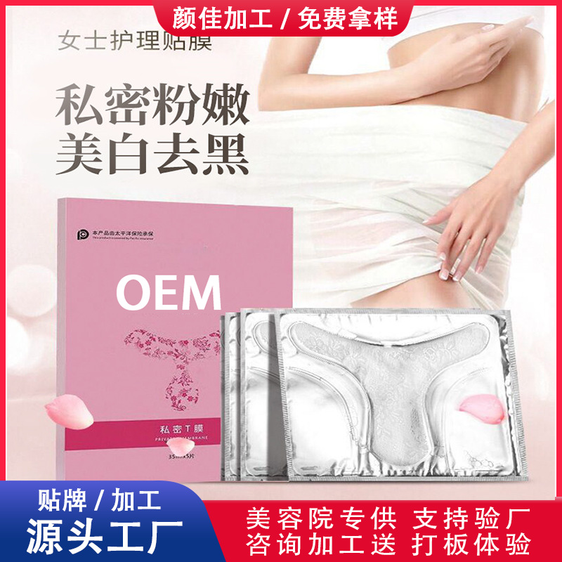 美容院私密膜私處粉嫩去黑素貼牌定制代加工