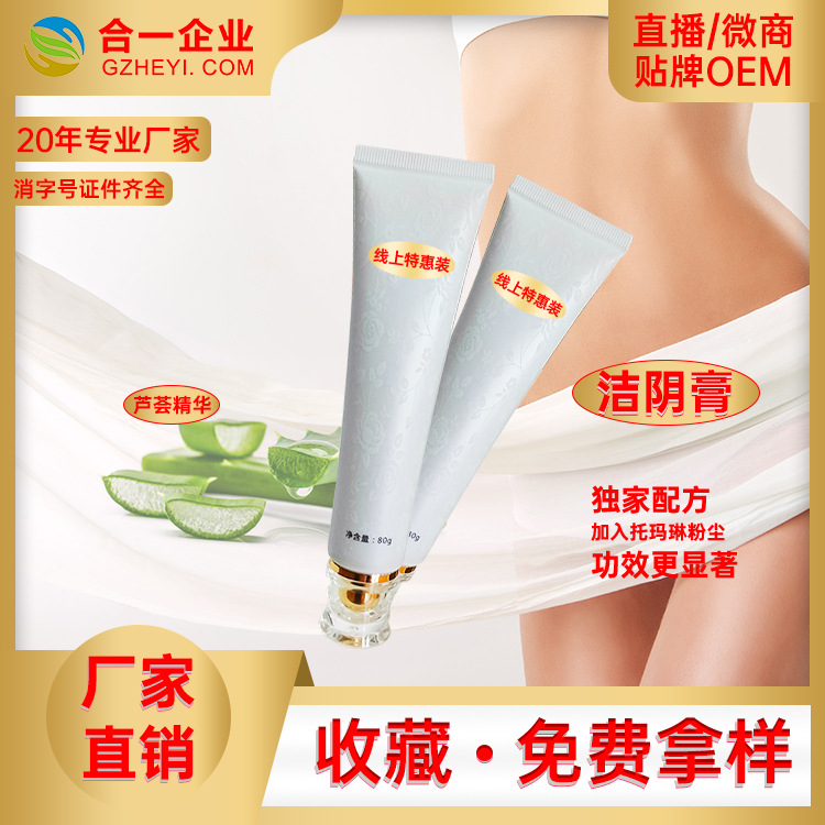 女性私密護理潔陰膏婦女私處OEM代加工
