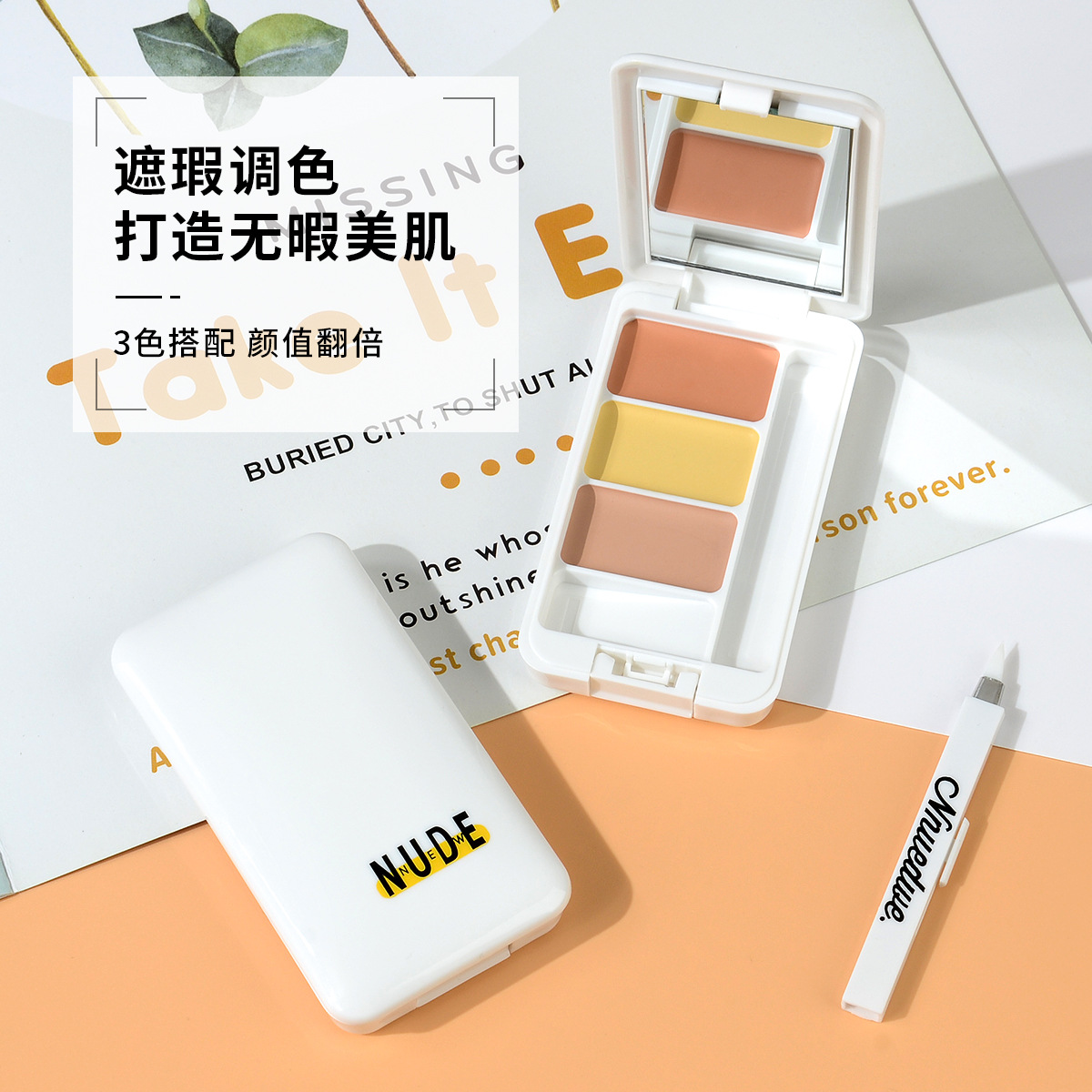 NNUEDWE三色遮瑕膏OEM/ODM代加工