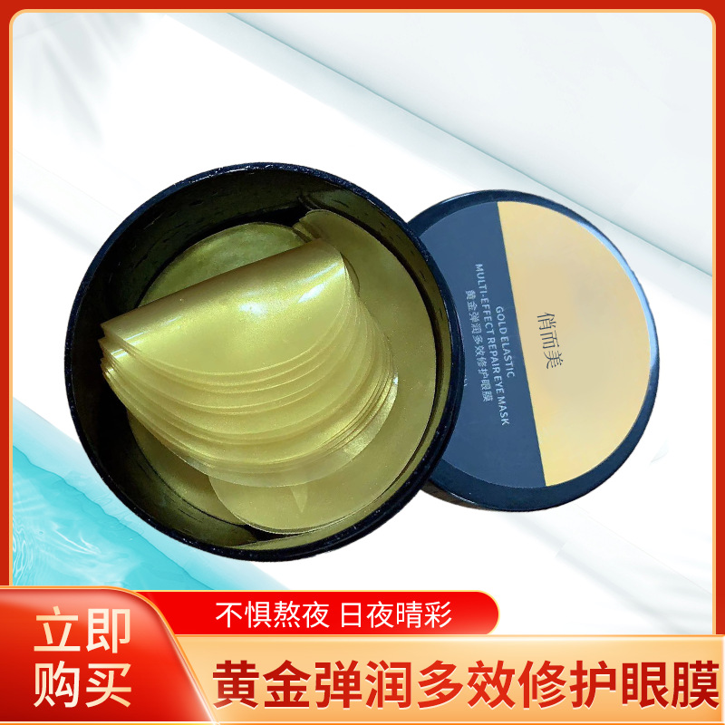 黃金彈潤多效修復(fù)眼膜OEM/ODM代加工