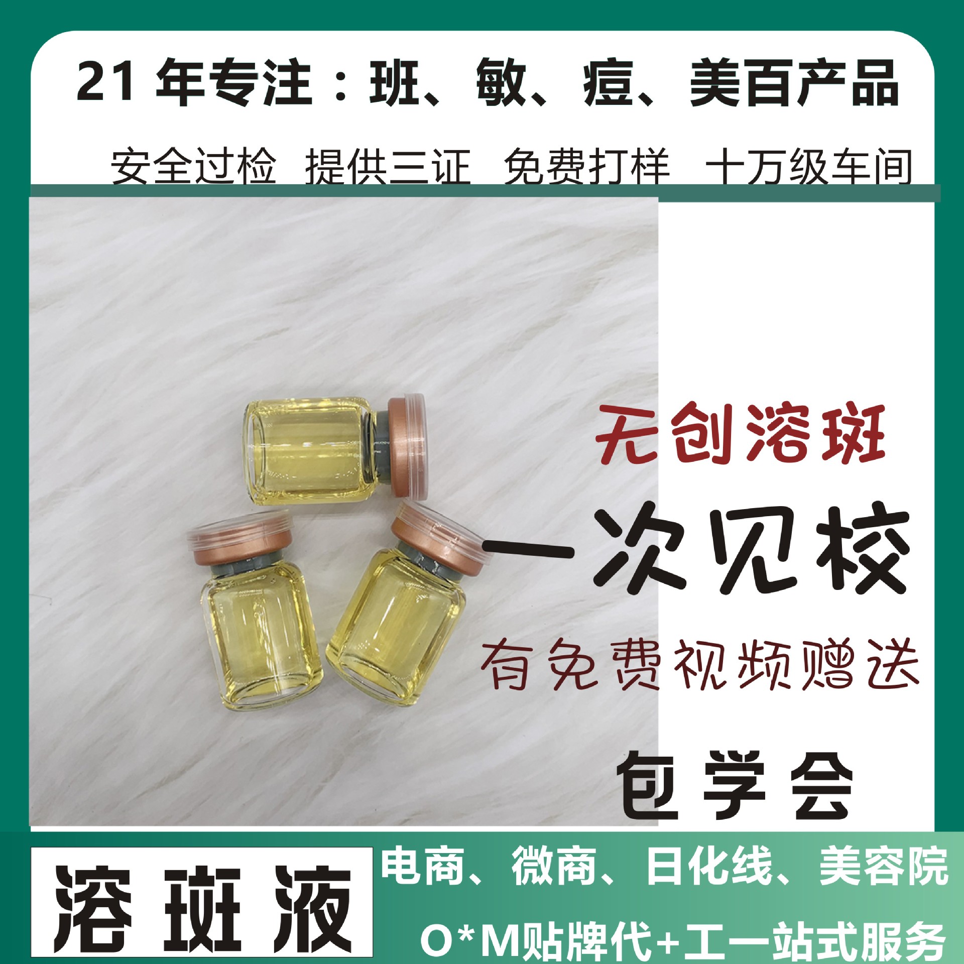 無創溶斑液.貼牌OEM/ODM