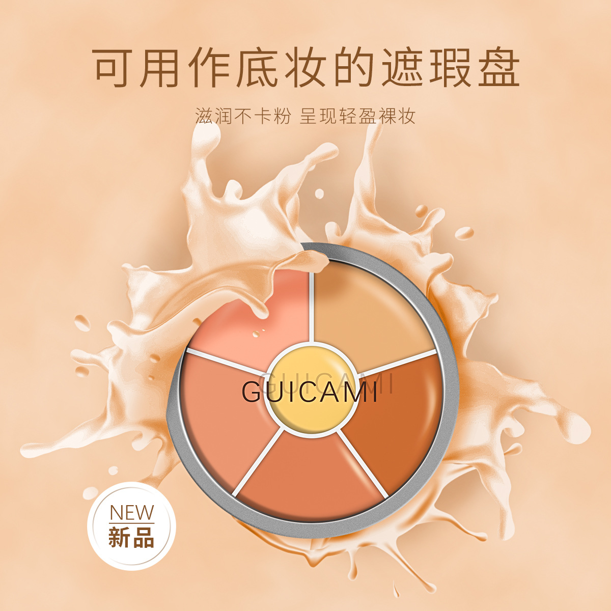 GUICAMI 面具魅影六色遮瑕盤OEM代加工