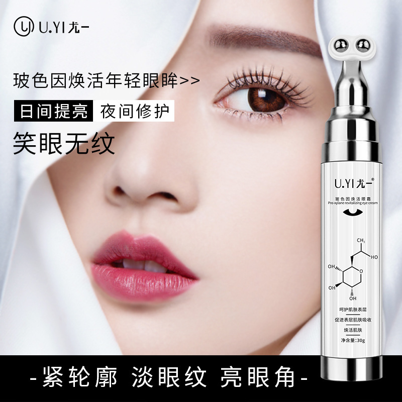 尤一玻色因煥活眼霜OEM/ODM代加工