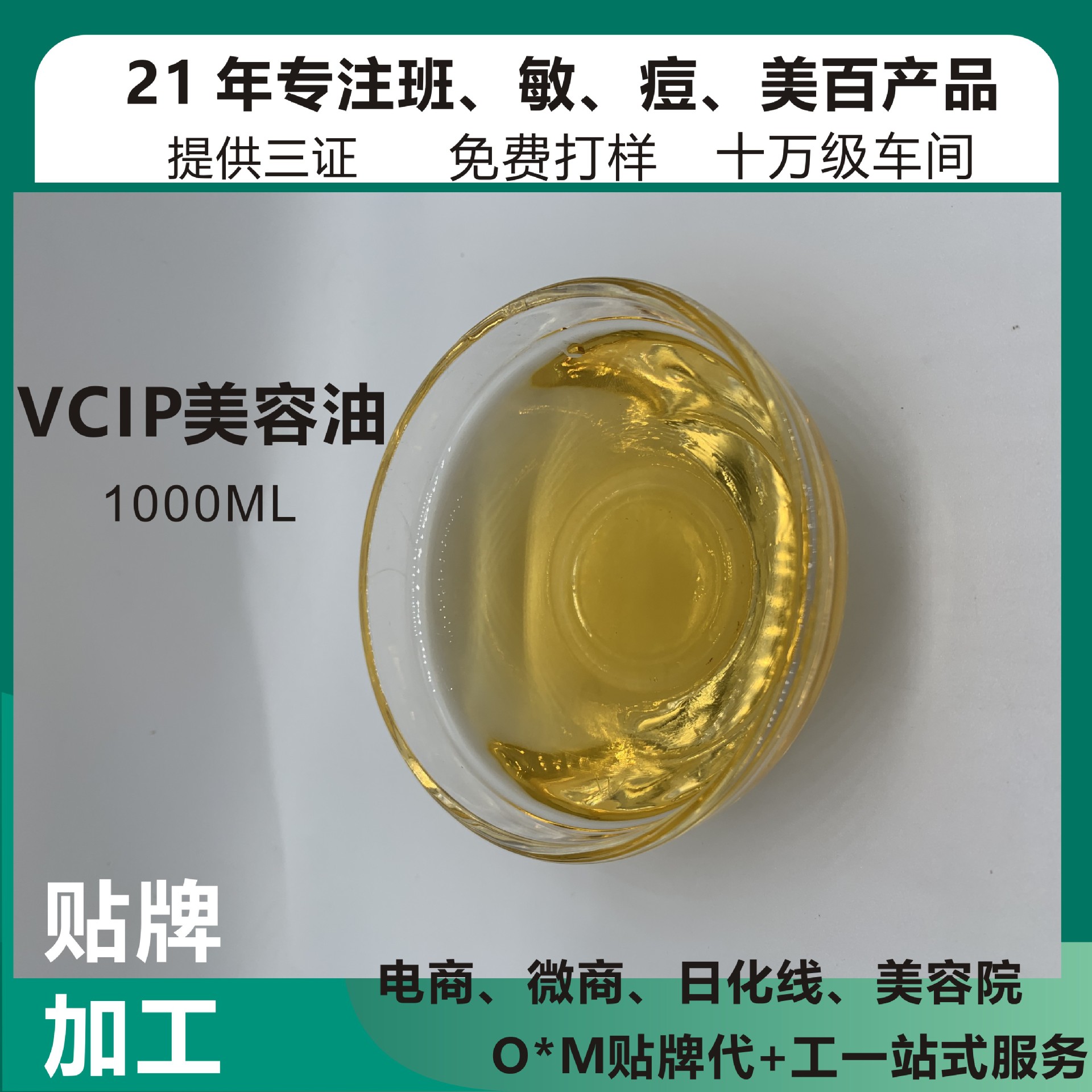 VCIP青春油角鯊烷精萃油OEM/ODM代加工
