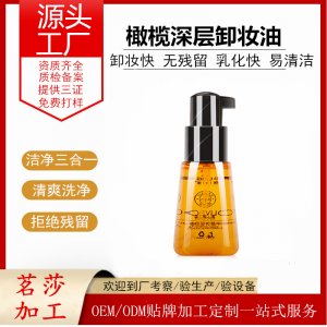 橄欖油卸妝水貼牌OEM/ODM