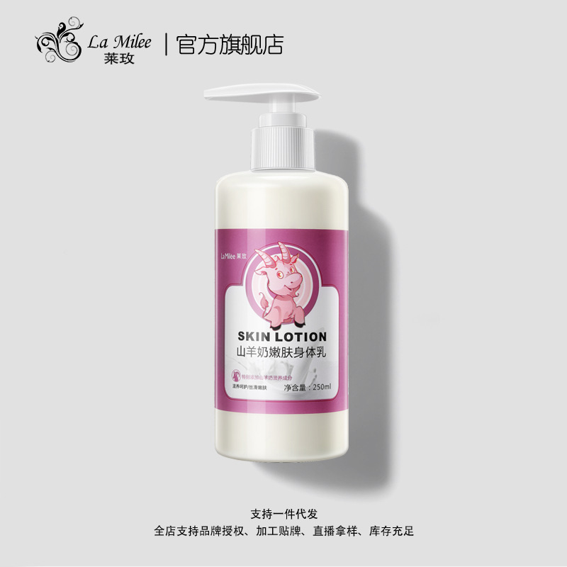 萊玫山羊奶身體乳貼牌定制代加工