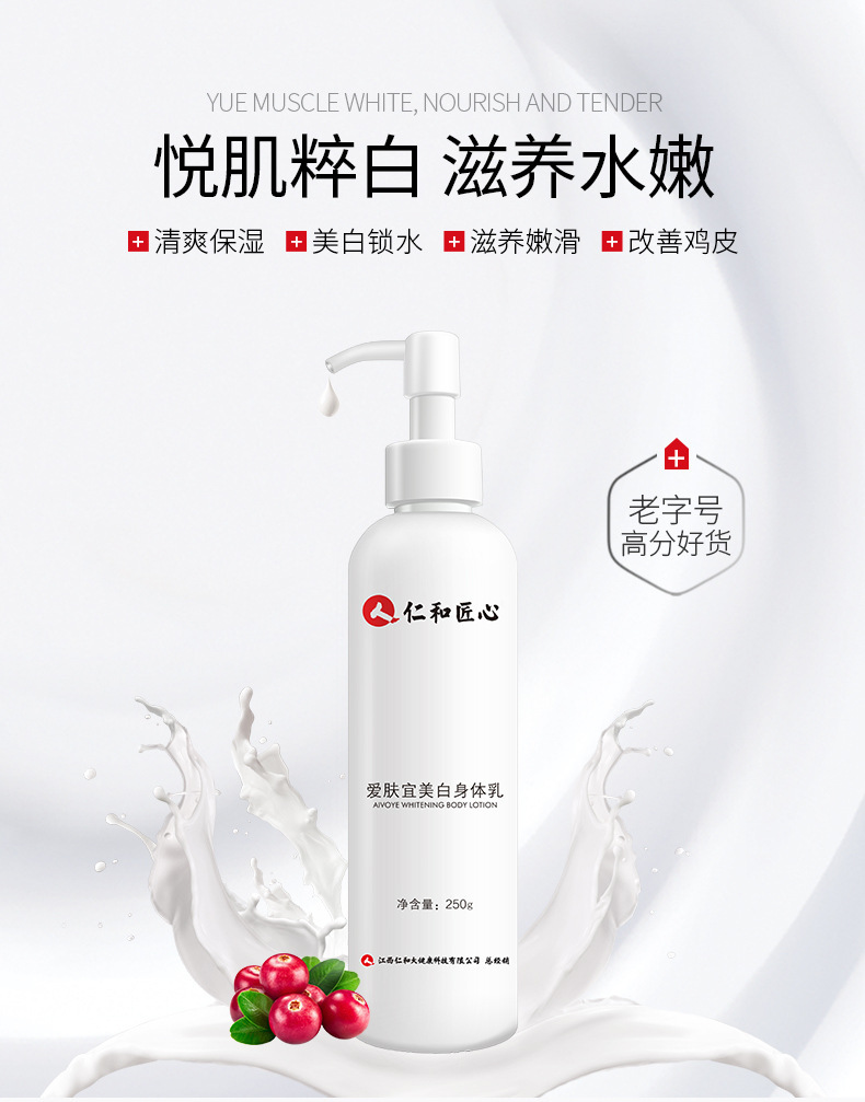 仁和美白身體乳保濕滋潤補水貼牌OEM/ODM