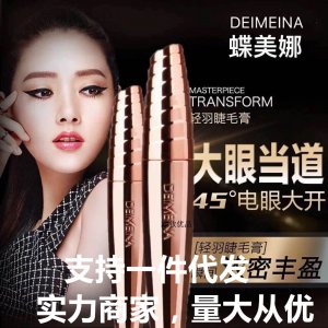 蝶美娜睫毛膏OEM/ODM代加工