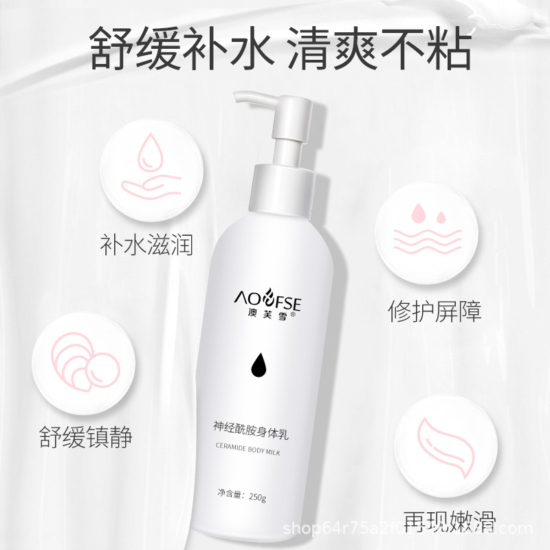 澳芙雪神經酰胺身體乳可OEM/ODM代工