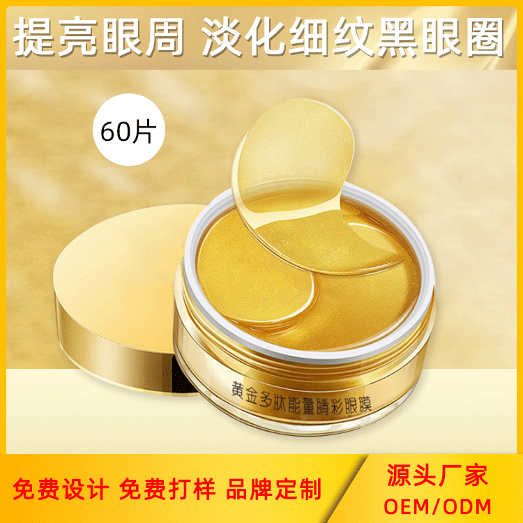 膠原蛋白黃金眼膜代加工貼牌OEM/ODM