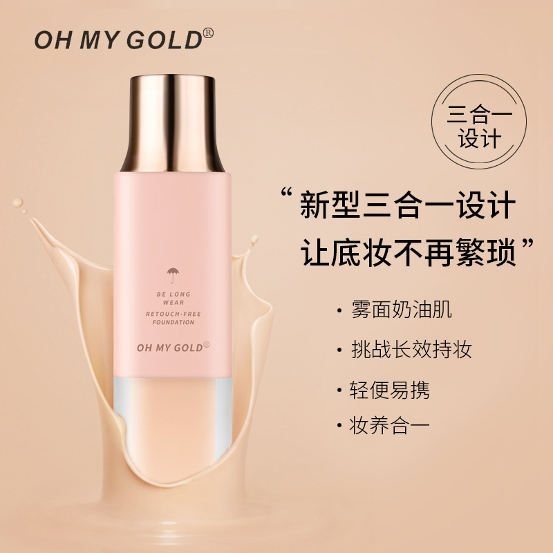 OHMYGOLD蘑菇頭三合一粉底液貼牌OEM/ODM