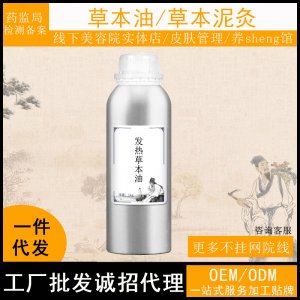 草本油身體草本油OEM/ODM定制代加工