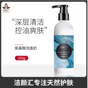 潔顏匯氨基酸洗面奶貼牌OEM/ODM