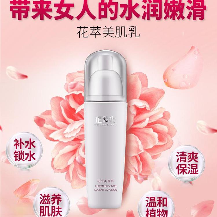 花萃美肌乳乳液貼牌OEM/ODM