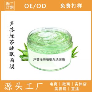 蘆薈綠茶睡眠面膜貼牌定制代加工