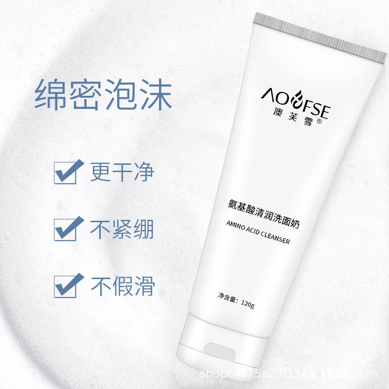 澳芙雪 氨基酸清潤洗面奶深層清潔代加工貼牌OEM/ODM