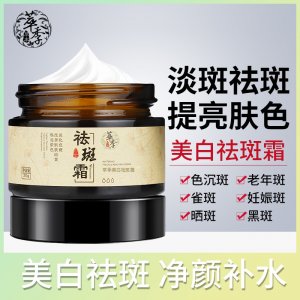 草本祛斑霜美白霜貼牌OEM/ODM