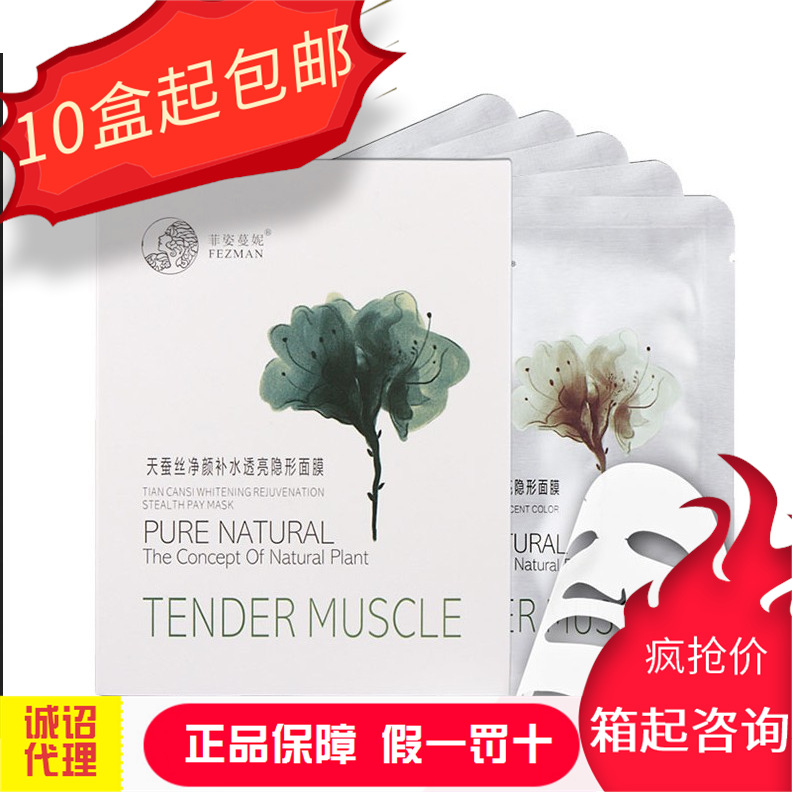 菲姿蔓妮天蠶絲凈顏補水透亮隱形面膜OEM/ODM代加工