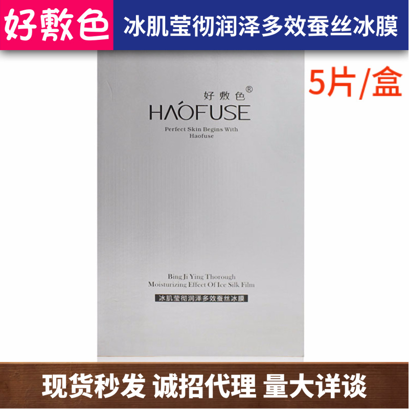 好敷色冰肌瑩徹潤澤多效蠶絲冰膜貼牌定制代加工