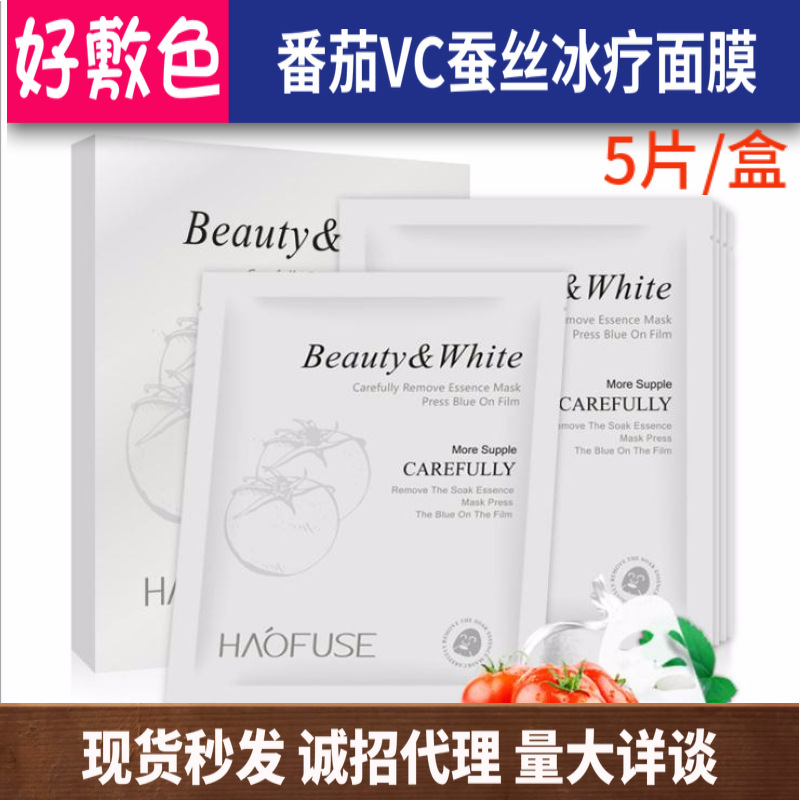 好敷色番茄VC蠶絲冰療面膜貼牌OEM/ODM