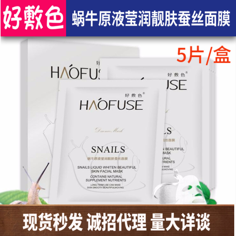 好敷色蝸牛原液瑩潤靚膚蠶絲面膜OEM/ODM代加工