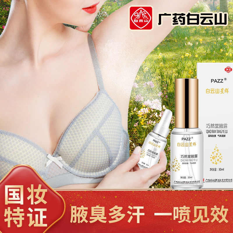 廣藥白云山去除腋臭可OEM/ODM代工
